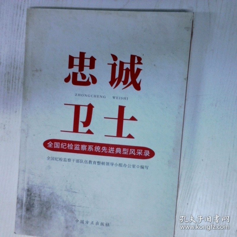 忠诚卫士  全国纪检监察系统先进典型风采录 高温消毒发货 编者纪检监察干部队伍教育整顿小组办公室 中国方正出版社