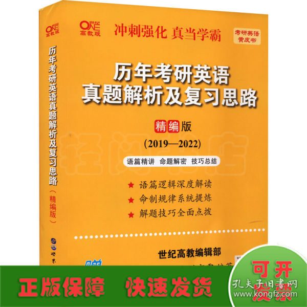 历年考研英语真题解析及复习思路(精编版)：张剑考研英语黄皮书