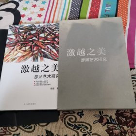 激越之美一彦涵艺术研究（带原函套）