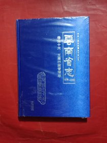 云南省志卷四十六 工商行政管理志1978-2005