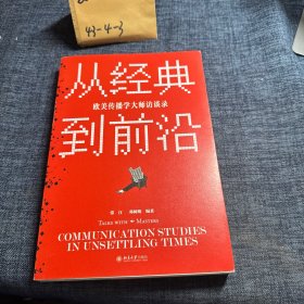 从经典到前沿：欧美传播学大师访谈录