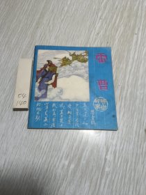 48开彩色连环画：雷曹（聊斋故事 ）83年一版一印
