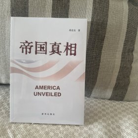 帝国真相