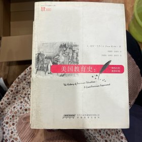 美国教育史：一场伟大的美国实验（库存书）