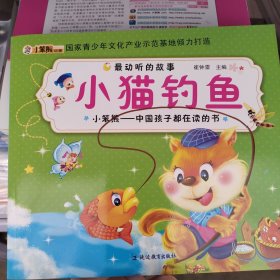 最动听的故事：小猫钓鱼