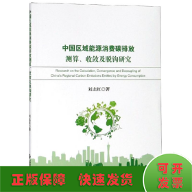 中國區(qū)域能源消費碳排放測算.收斂及脫鉤研究