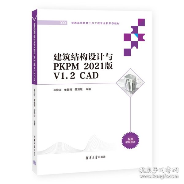 建筑结构设计与PKPM 2021版 V1.2 CAD