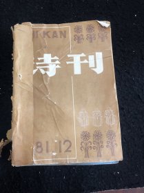 诗刊1981年（1一12册）少8