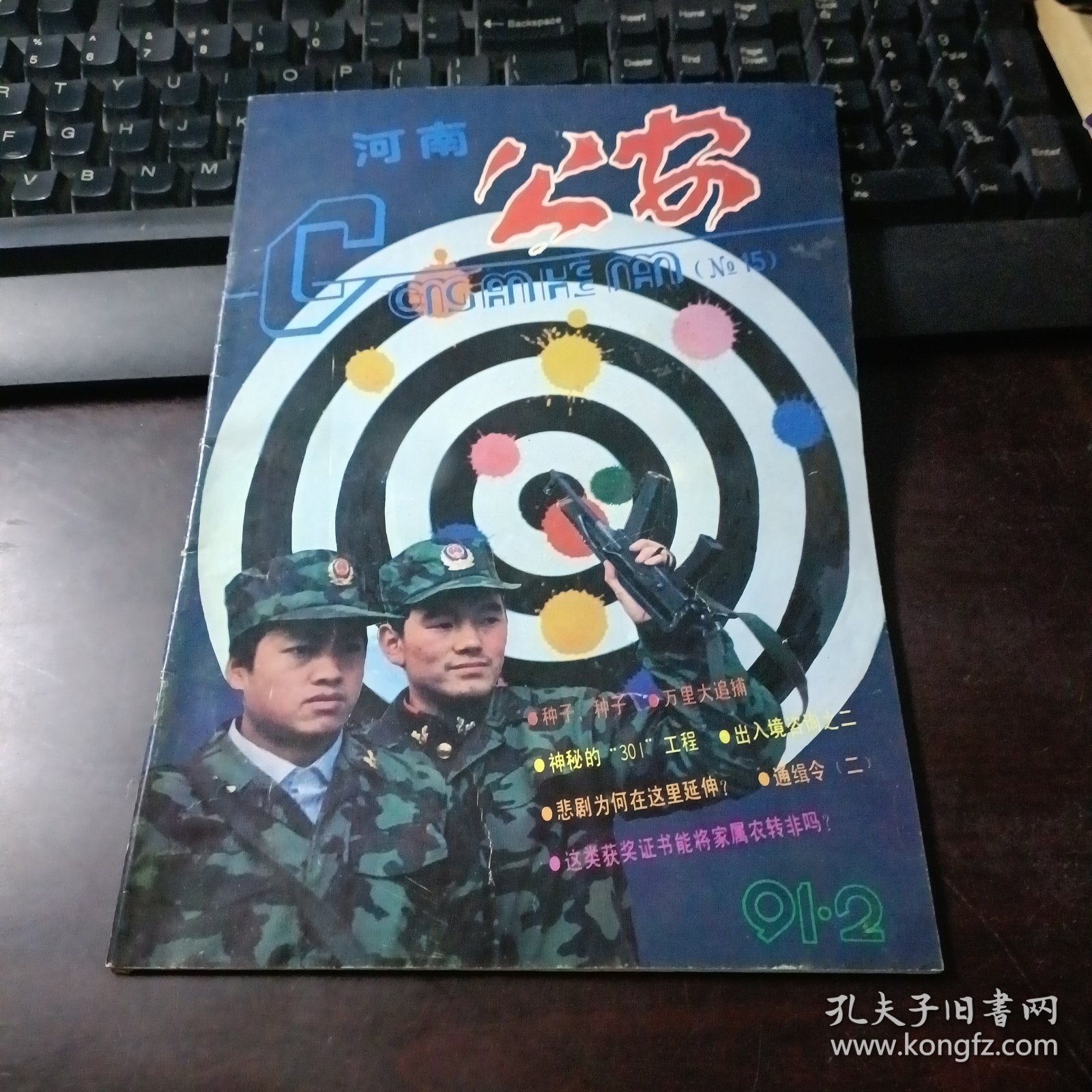 公安 1991年第2期总第15期