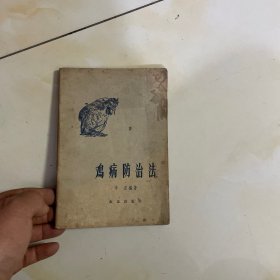 鸡病防治法