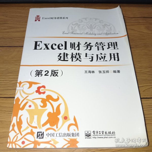 Excel财务管理建模与应用（第2版）