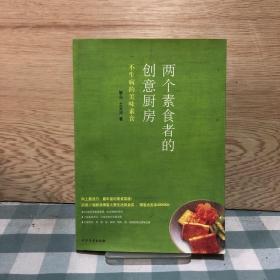 两个素食者的创意厨房：不生病的美味素食