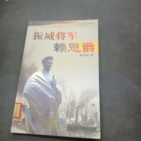 振威将军赖恩爵