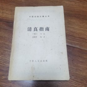 中国回族古籍丛书一一清真指南