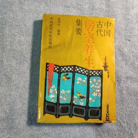 中国古代房室养生集要 (老子论保精 马王堆房中医书 合阴阳 黄帝内经中房中学论述 素女经 葛宏洪论房中养生 陶弘景《御女损益篇》，孙思邈《房中补益》，玉房指要，陈自明《妇人良方》房中房论选，陈希类《房术玄机中中萃篡要》）锁线装订 1991年一版二印 正版 有详图