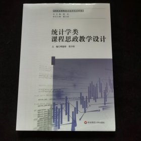 统计学类课程思政教学设计