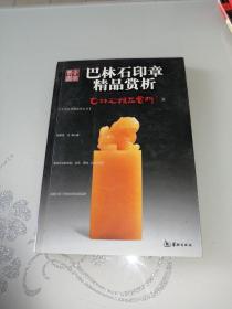 巴林石印章精品赏析