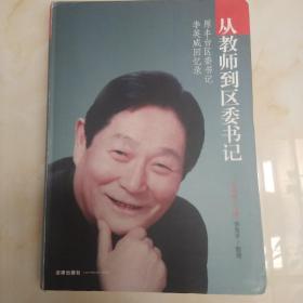 从教师到区委书记：原丰台区委书记李英威回忆录·(李英威签赠本).