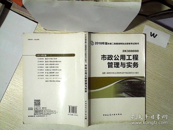 二级建造师 2018教材 2018全国二级建造师执业资格考试用书市政公用工程管理与实务