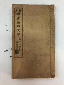 新印印光法师文钞