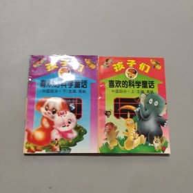 孩子們喜歡的科學(xué)童話
