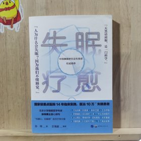 失眠疗愈