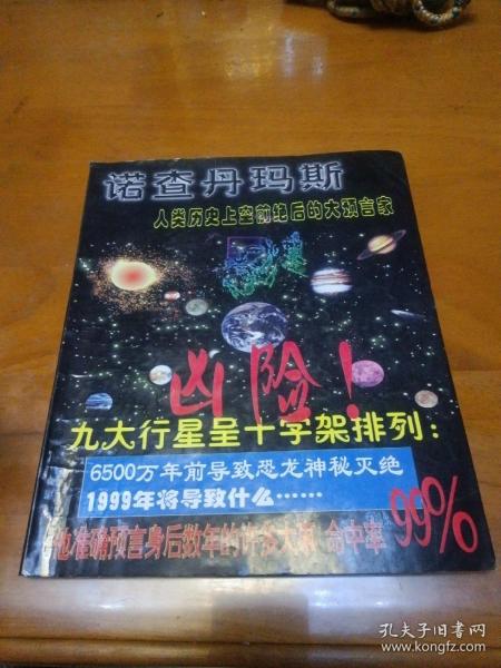 诺查丹玛斯  人类历史上空前绝后的大预言家