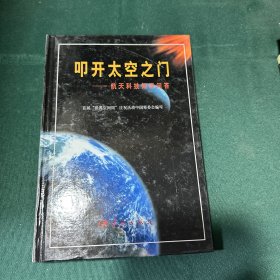 叩开太空之门——航天科技知识问答（精装）