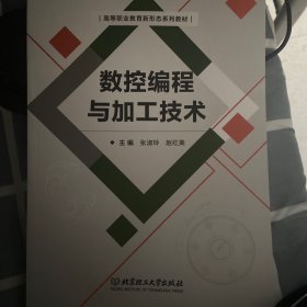 数控编程与加工技术