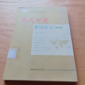 当代世界多边外交