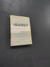 孔夫子旧书网--高等法学教育系列教材：国际经济法学