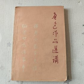 【鲁迅作品选讲】（编辑组赠阅书）