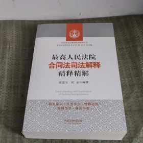 最高人民法院合同法司法解释精释精解