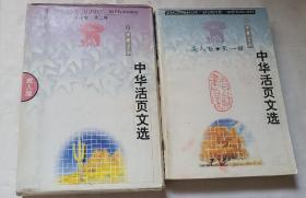 中华活页文选1998年成人版第一辑
中华活页文选1998年成人版第二辑