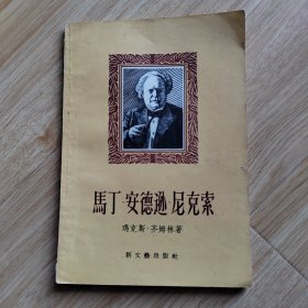 柯罗连科、罗曼.罗兰、阿.托尔斯泰、司汤达、马丁.安德逊.尼克索（五本合售）