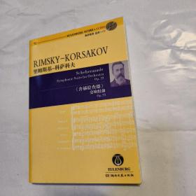 奥伊伦堡总谱·里姆斯基-科萨科夫：舍赫拉查德交响组曲含CD