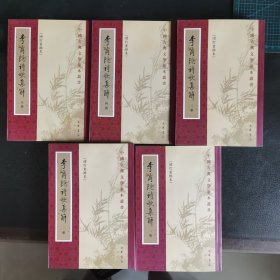 李商隱詩歌集解（全五冊）