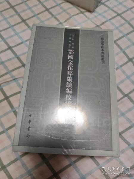 鄂国金佗稡编续编校注（中国史学基本典籍丛刊·全5册）