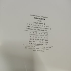 中国语言地图集：少数民族语言卷（外壳脱落，已经修好！内页全新）