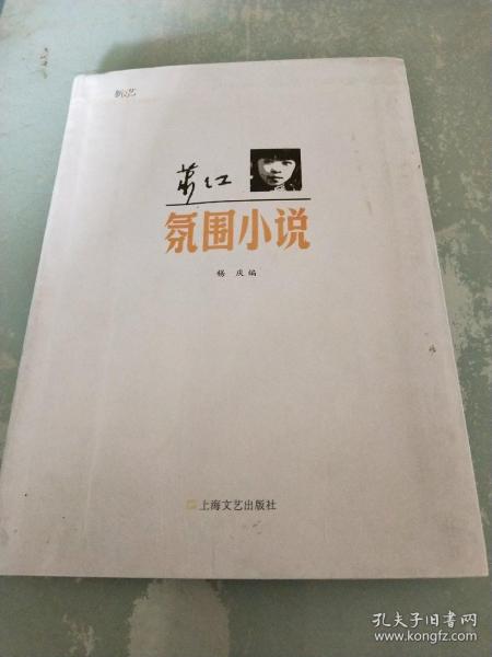 新文艺·中国现代文学大师读本：萧红·氛围小说