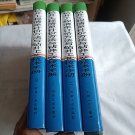 钻井工程清单计价方法与钻井工艺技术手册(全四卷，16开精装本共1475页)