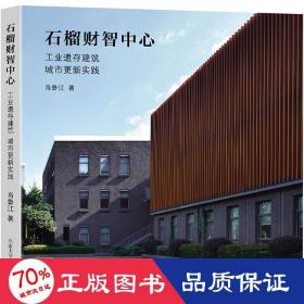 石榴财智中心：工业遗存建筑城市更新实践