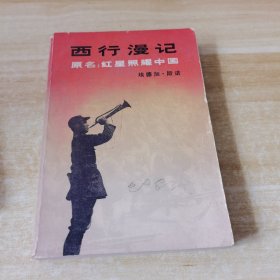 "西行漫记又名,红星照耀中国"