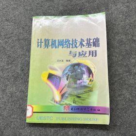 計(jì)算機(jī)網(wǎng)絡(luò)技術(shù)基礎(chǔ)與應(yīng)用