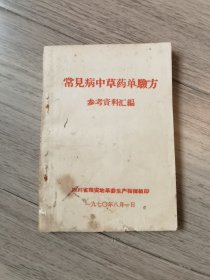 常见病中草药单验方参考资料汇编 （稀少）