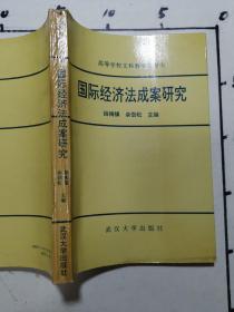 国际经济法成案研究