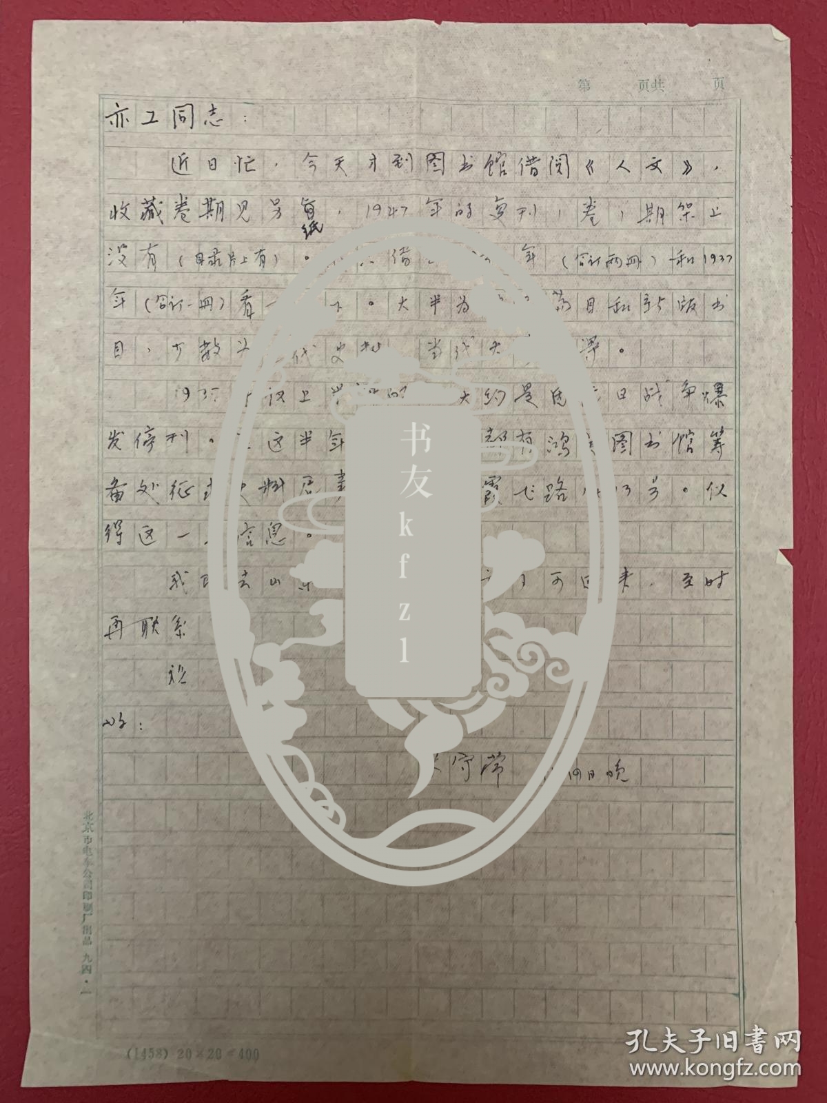 张守常致亦工信札1页。张守常（1921-2012），山东高唐人。1940年入京求学，先后就读于北京山东中学和北京大学，在北大就读的第二年即从英文系转入历史系。1953年调入北京师范大学历史系，从事历史教学法、中国近代史和中国近代史料学的教学与研究，为北京师范大学近代史学科、历史教学法学科的建设与发展作出了重要贡献。是国内著名的近代史专家。其主要著作有《太平天国北伐史》《中国近世谣谚》《拂晓集》等。