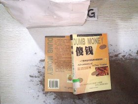 DUMB MONEY 傻钱  脑力激荡丛书：一个股市当冲交易员的冒险经历