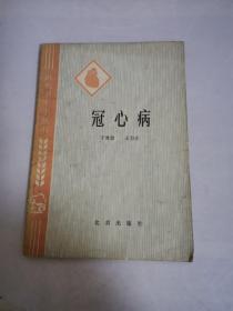 冠心病