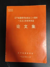 遼寧省通信學會成立二十周年 一九九八年學術年會論文集